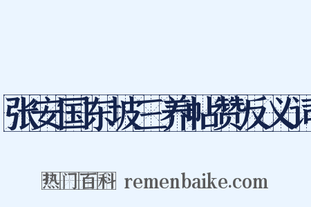 张安国东坡三养帖赞反义词是什么意思的图片